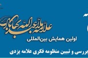 یزد، میزبان همایش بین‌المللی علامه ملاعبدالله بهابادی یزدی