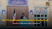 رئیس‌جمهور: یکی از اسنادی که در ابتدای دولت امضا کردم، لغو سند ۲۰۳۰ بود