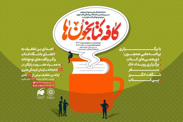 برپایی «کافه کتابخون‌ها» در سی و پنجمین نمایشگاه کتاب تهران