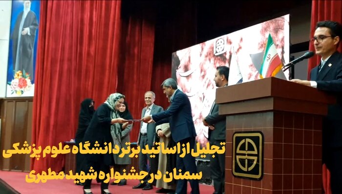 فیلم | تجلیل از اساتید برتر دانشگاه علوم پزشکی سمنان در جشنواره شهید مطهری