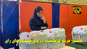 فیلم | حضور مردم کرمانشاه پای صندوق‌های رای