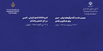 سومین همایش گفت‌وگوهای ایرانی-عربی با عنوان «برای همکاری و تعامل» در تهران برگزار می‌شود