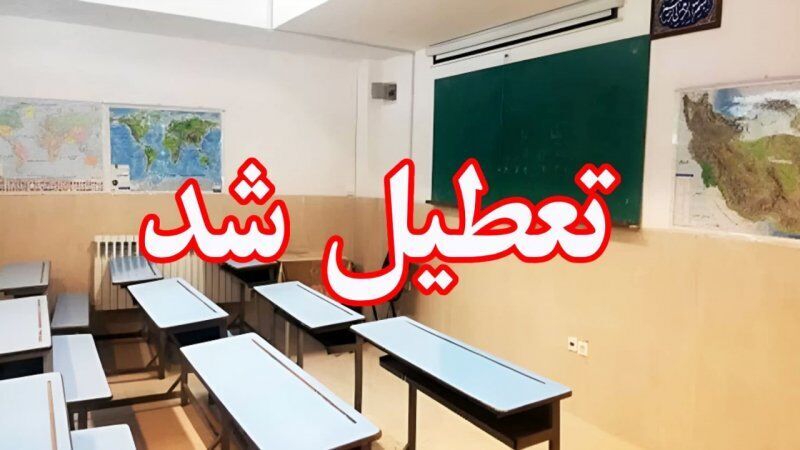 تمامی مدارس ملایر روز شنبه تعطیل شد