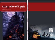 رمان «یتیم‌خانه‌ هادرزفیلد» در کرمانشاه منتشر شد