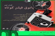 اکران چهار فیلم در فصل نهم پاتوق فیلم کوتاه در کرمانشاه