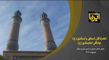 فیلم  I زیارتگاه امامزادگان اسحاق و اسماعیل