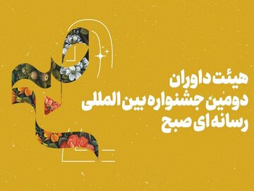 معرفی داوران دومین جشنواره بین‌المللی رسانه‌ای «صبح»  