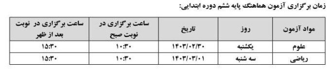 زمان جدید امتحانات کشوری دروس علوم و ریاضی پایه ششم دبستان اعلام شد زمان جدید امتحانات کشوری دروس علوم و ریاضی پایه ششم دبستان اعلام شد