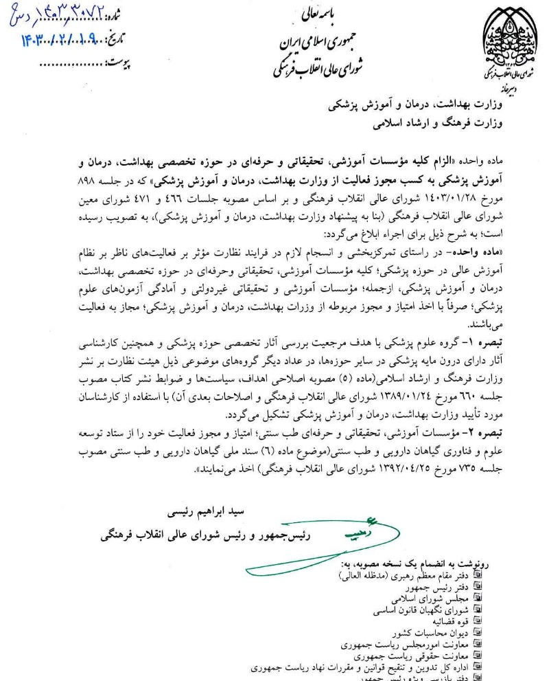 صدور مجوز مراکز آموزش عالی حوزه پزشکی به وزارت بهداشت منحصر شد