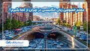 معلم خصوصی زبان انگلیسی در تهران از کجا بگیرم؟