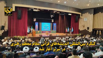 فیلم| کنگره بین‌المللی اندیشه‌های قرآنی مقام معظم رهبری در تبریز