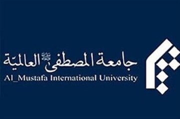 مرجعیت علمی از اهداف اصلی جامعه المصطفی العالمیه است