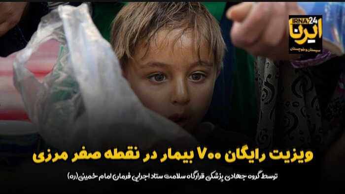 فیلم| ویزیت رایگان ۷۰۰ بیمار در نقطه صفر مرزی ایران - افغانستان