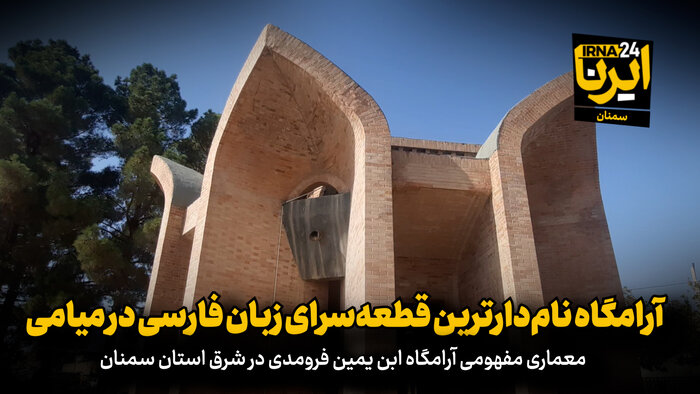 فیلم | معماری مفهومی آرامگاه نام‌دارترین قطعه‌سرای زبان فارسی در میامی
