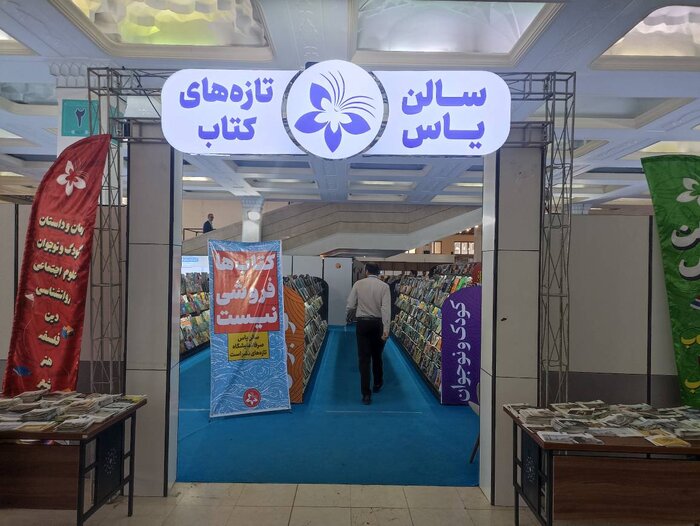 میزبانی سالن «یاس» از همه کتابهای جدید / پُرکارترین مولفان 12 سال گذشته چه کسانی هستند؟ 3