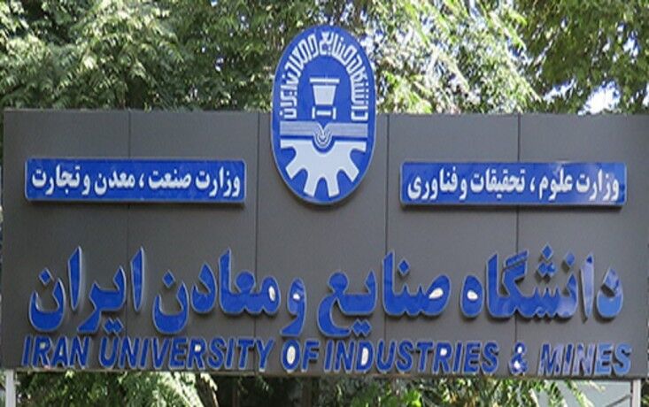 الحاق دانشگاه صنایع و معادن با دانشگاه صنعتی خواجه نصیر