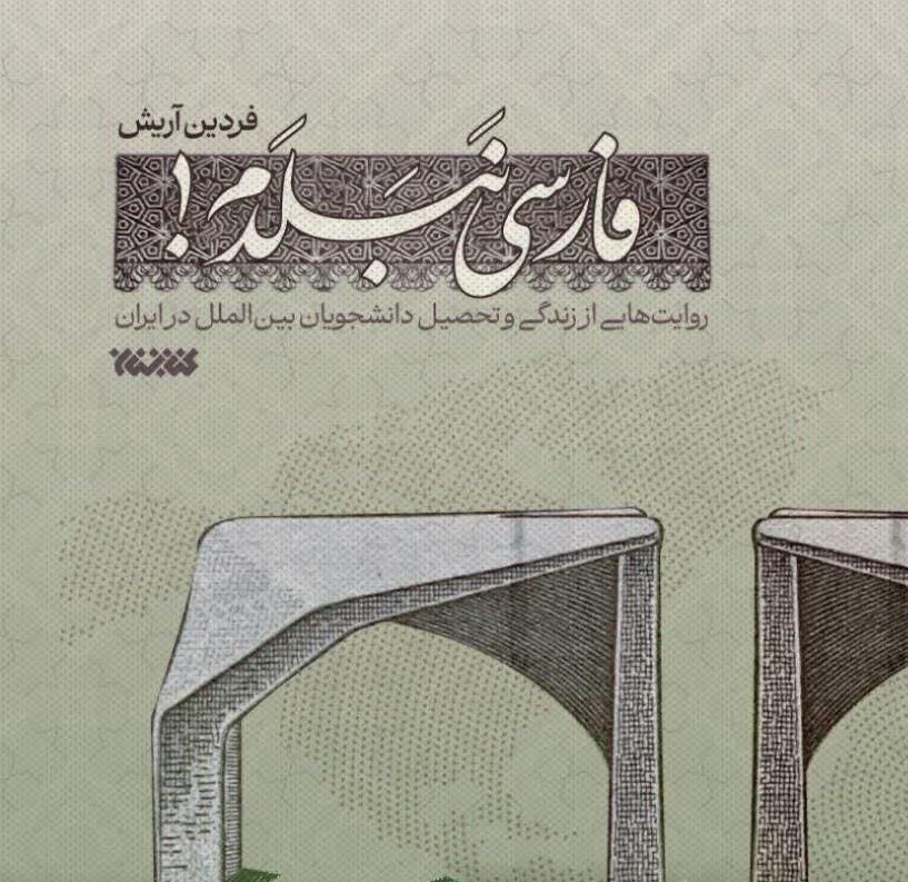 روایت زندگی و تحصیل دانشجویان بینالملل در کتاب «فارسی نَبَلَدم»