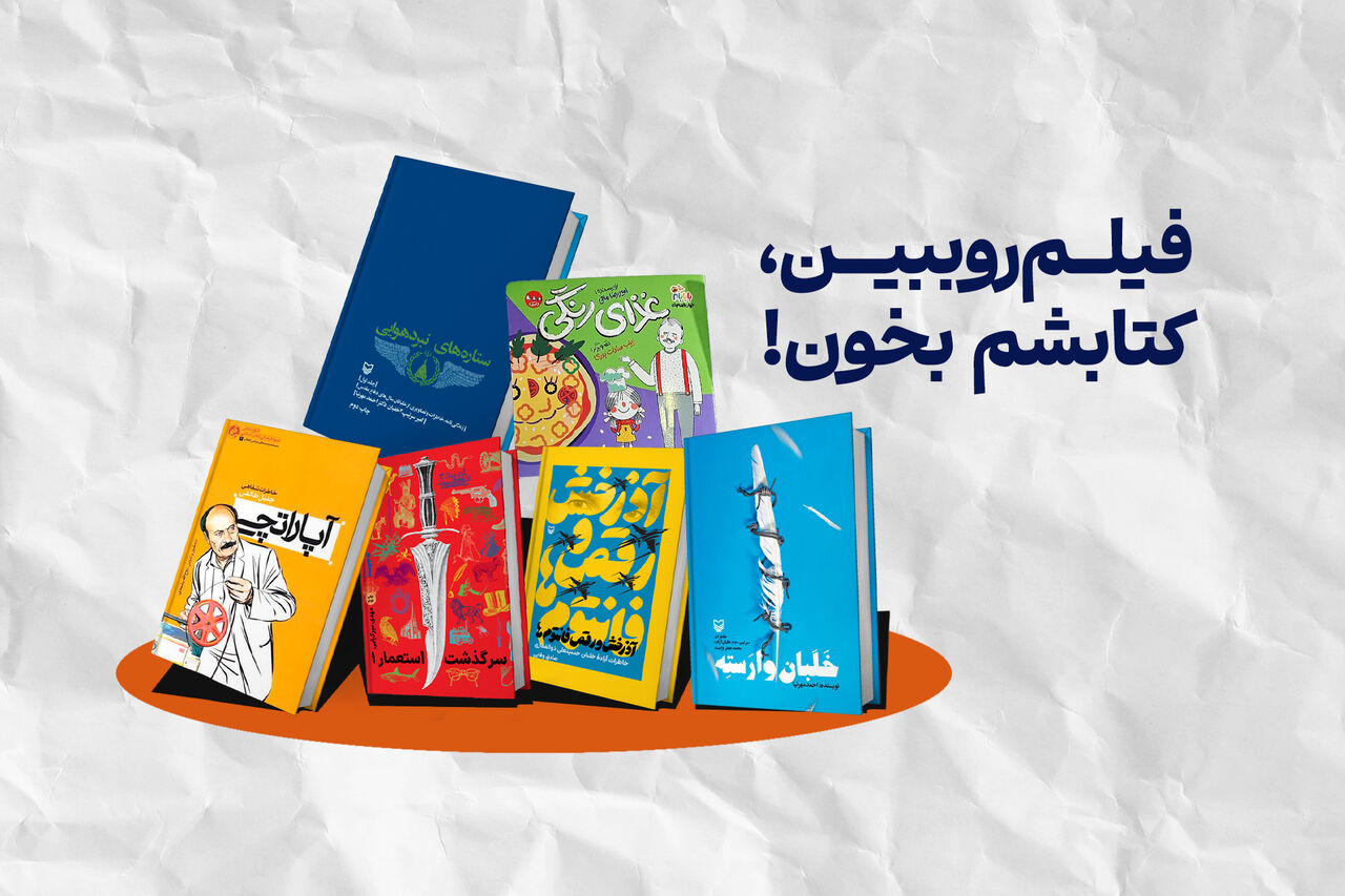 میزبانی سوره با چاشنی اقتباس در سیوپنجمین نمایشگاه کتاب / «فیلم رو ببین، کتابشم بخون!»