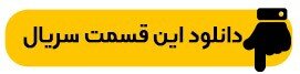 دانلود قسمت ۱۱ سریال افعی تهران (قسمت یازدهم افعی تهران)