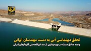 فیلم| تحقق وعده صادق دولت در بهره‌برداری از سد قیزقلعه سی