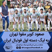 صعود نماینده تهران به لیگ دسته اول فوتبال با برد برابر بعثت کرمانشاه