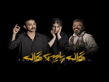 «الیکا ناصری» به نمایش « تهران پاریس تهران » پیوست / آغاز تور داخلی و خارجی از خرداد