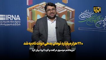 ۲۲۰ هزار میلیارد تومان بدهی دولت تأدیه شد