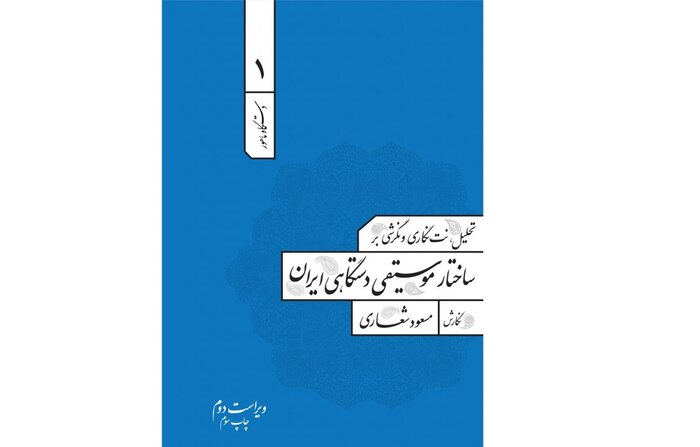 روایت کتاب‌ها از موسیقی؛ «لطف مفخّم» تا «مضراب»