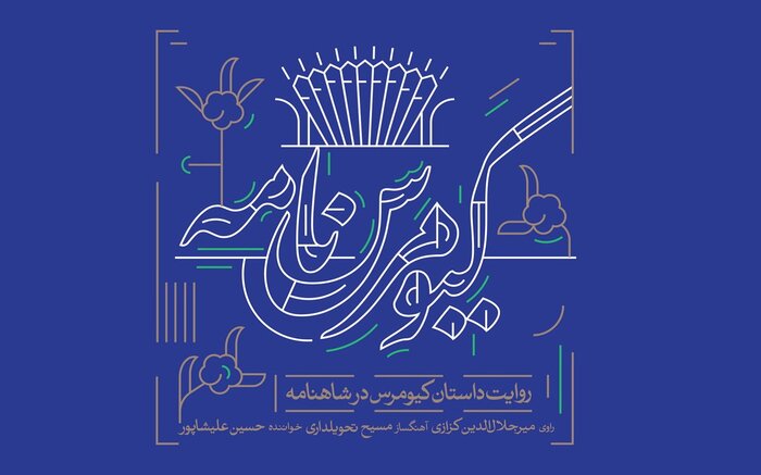 «کیومرس نامه» با روایت میرجلال الدین کزازی منتشر شد 2