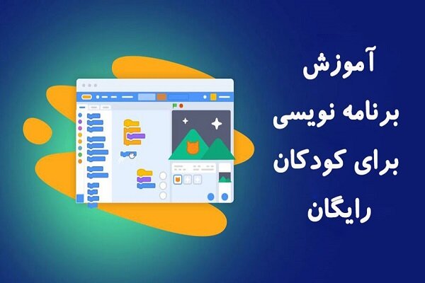 آموزش برنامه نویسی برای کودکان: بهترین زبان برنامه نویسی برای کودکان