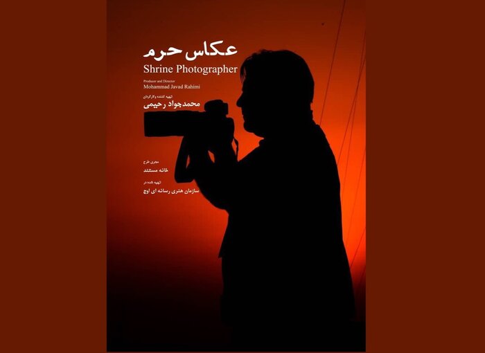 «عکاس حرم» به تلویزیون میآید 2
