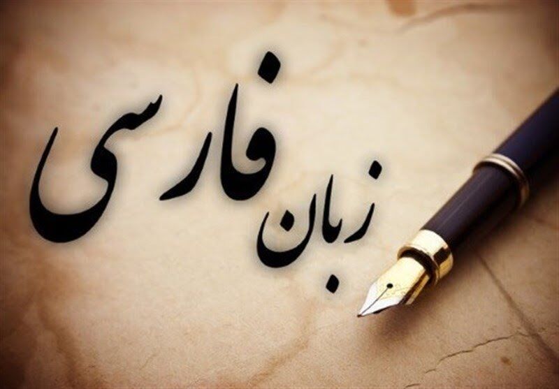فارسی؛ نقطه وصل همه اقوام ایران فرهنگی