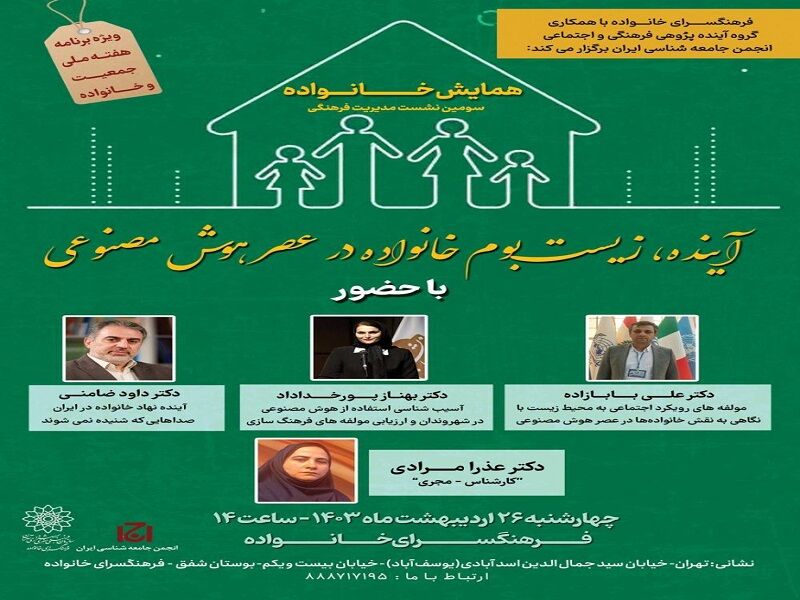 آینده زیستبوم خانواده در عصر هوش مصنوعی