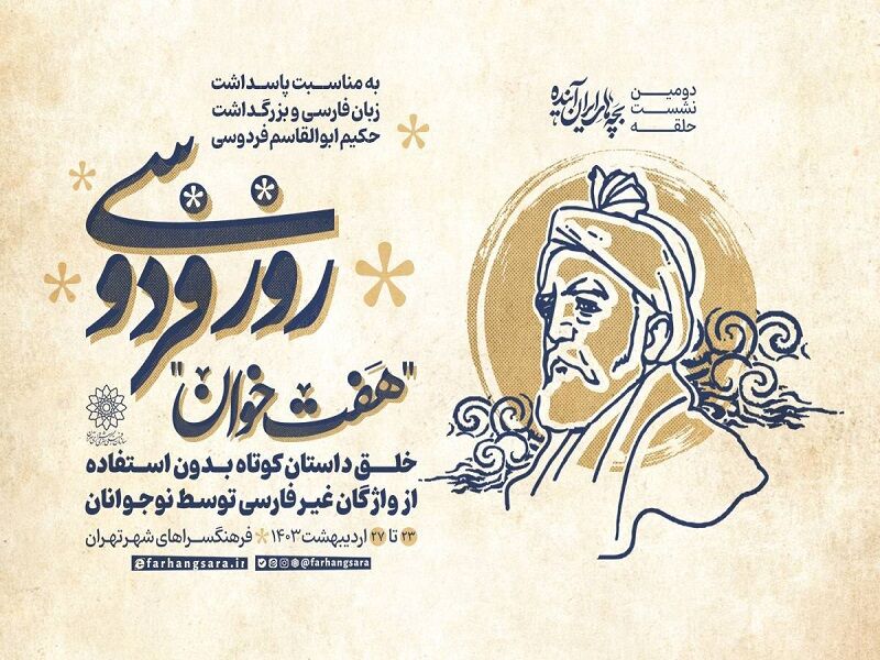 نوجوانان با «هفتخوان» به استقبال بزرگداشت فردوسی میروند