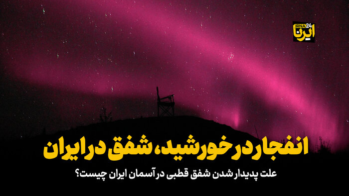 انفجار در خورشید، شفق در ایران