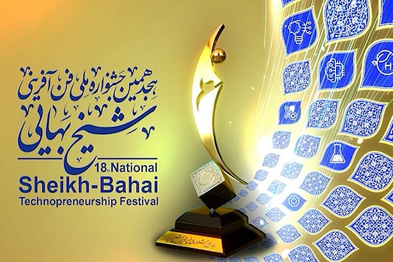 هجدهمین جشنواره ملی فن‌آفرینی شیخ بهایی در اصفهان آغاز به کار کرد