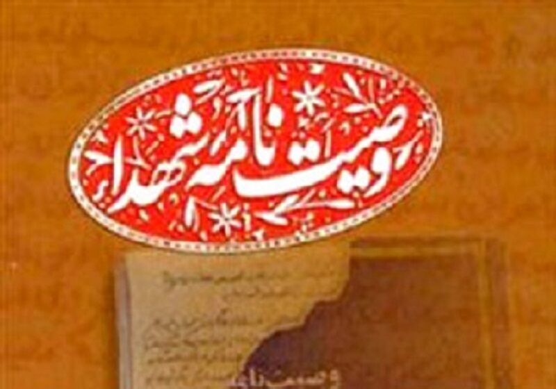 وصیت‌نامه شهدا گنجینه‌ای از ایمان و میراث ماندگار نسلی ایثارگر است