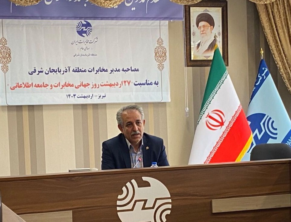 سرمایه گذاری ۴۴ هزار میلیارد ریالی برای توسعه پهنای باند در آذربایجان شرقی سرمایه گذاری ۴۴ هزار میلیارد ریالی برای توسعه پهنای باند در آذربایجان شرقی