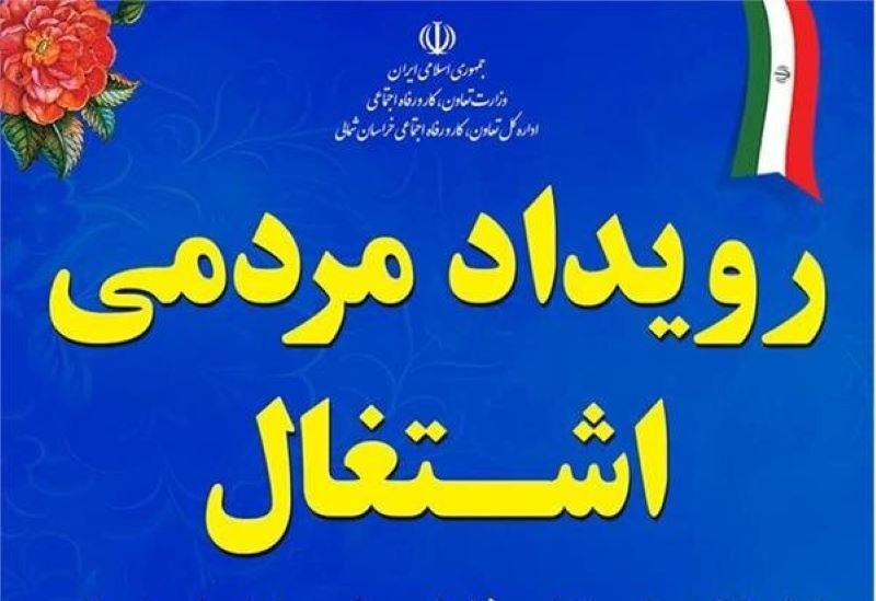 دومین رویداد مردمی اشتغال در مازندران آغاز شد