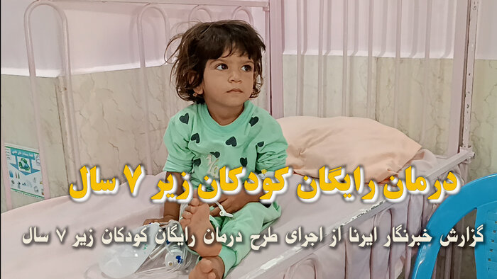فیلم | درمان رایگان کودکان در خراسان جنوبی