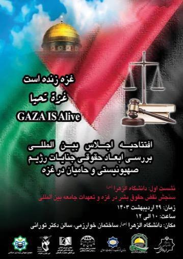 اجلاس بررسی ابعاد حقوقی جنایات رژیم صهیونیستی در غزه برگزار می‌شود