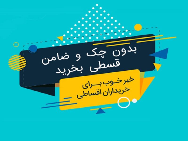 "فروش اقساطی بدون چک و ضامن" تبلیغی برای گمراه کردن مصرف کنندگان است