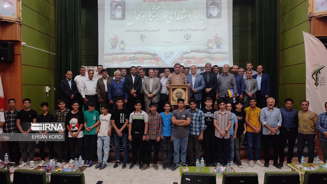 یادواره ۱۲۰ شهید ورزشکار شهرستان دزفول برگزار شد یادواره ۱۲۰ شهید ورزشکار شهرستان دزفول برگزار شد