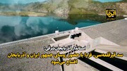 فیلم| افتتاح سد «قیزقلعه‌سی» با حضور روسای جمهور ایران و آذربایجان