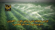 فیلم| تولید ۳۰۰ هزار تن محصولات کشاورزی با بهره‌برداری از سد «قیز قلعه‌سی»