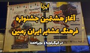 فیلم | آغاز هشتمین جشنواره فرهنگ عشایر ایران در یاسوج