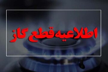 گاز ۲ شهرستان خراسان شمالی به مدت پنج روز قطع می‌شود