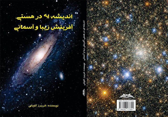 کتاب " اندیشه‌ای در هستی، آفرینش زیبا و آسمانی " در کرمانشاه منتشر شد