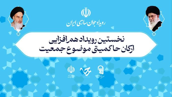 رویداد هم‌افزایی ارکان حاکمیتی در موضوع جمعیت یک کار الگویی است