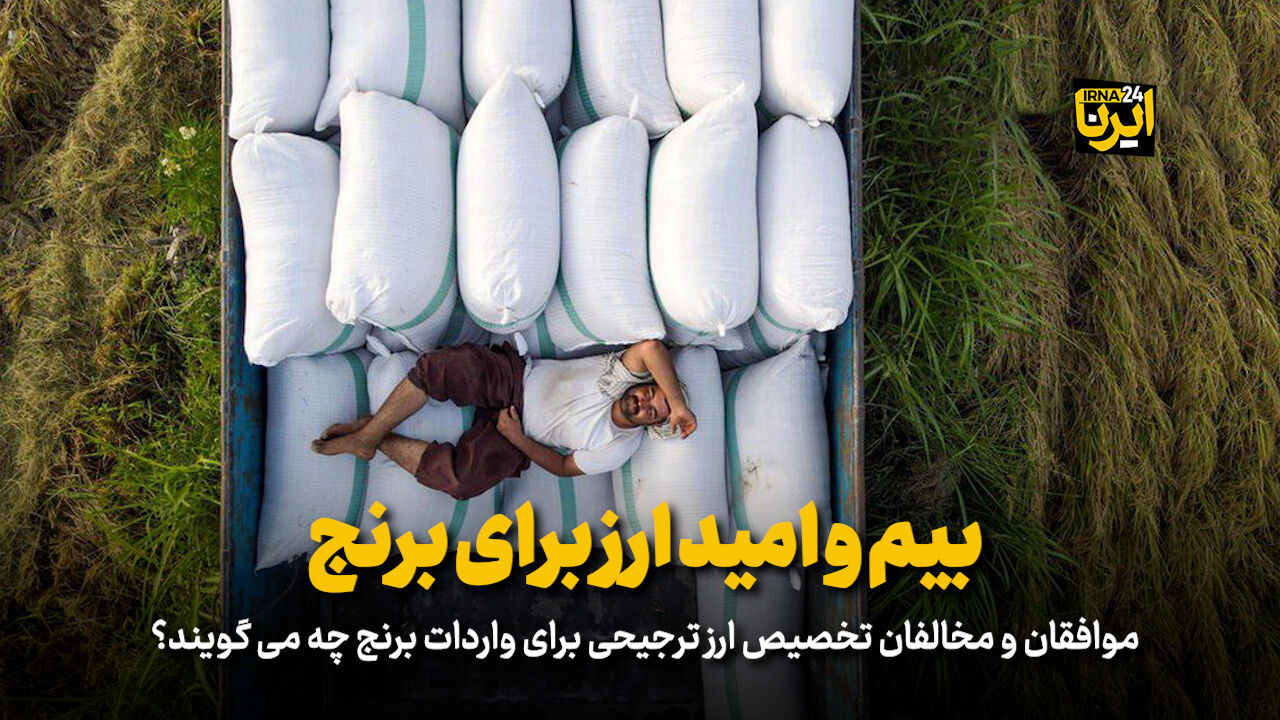 بیم و امید به ارز برنج بیم و امید به ارز برنج